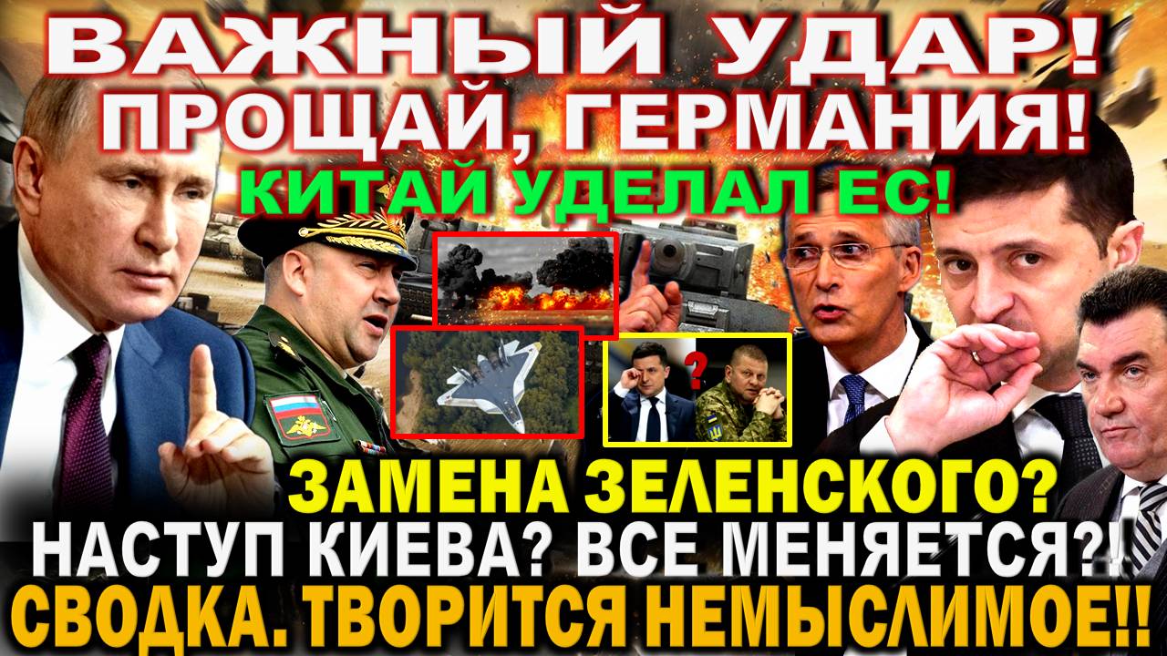 Экстренно! Важный УДАР! НАСТУП Киева? Замена Зеленского? Сводка. Прощай, Германия. Китай уделал ЕС