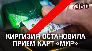 Киргизия остановила приём карт «Мир» из-за угроз от латвийской компании