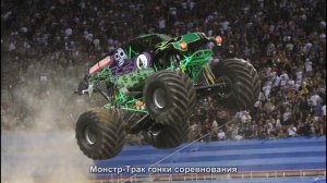 #1105. Монстр-Трак гонки соревнования