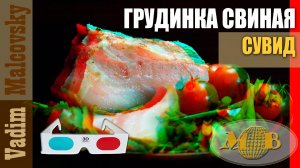 3D stereo red-cyan Грудинка свиная сувид по-простому. Мальковский Вадим