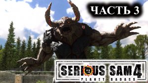 Serious Sam 4 ➤ Прохождение #3 ➤ Большой и гадкий