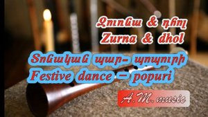 Zurna & dhol -  Tonakan par-  popuri /Զուռնա & դհոլ - Տոնական պար  /Зурна - дхол - попури - trends