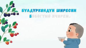 БАЛ ТИЛ - Балдар ырлары: Бүлдүркөн