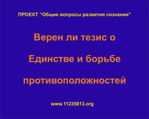 Верен ли тезис о Единстве и борьбе противоположностей