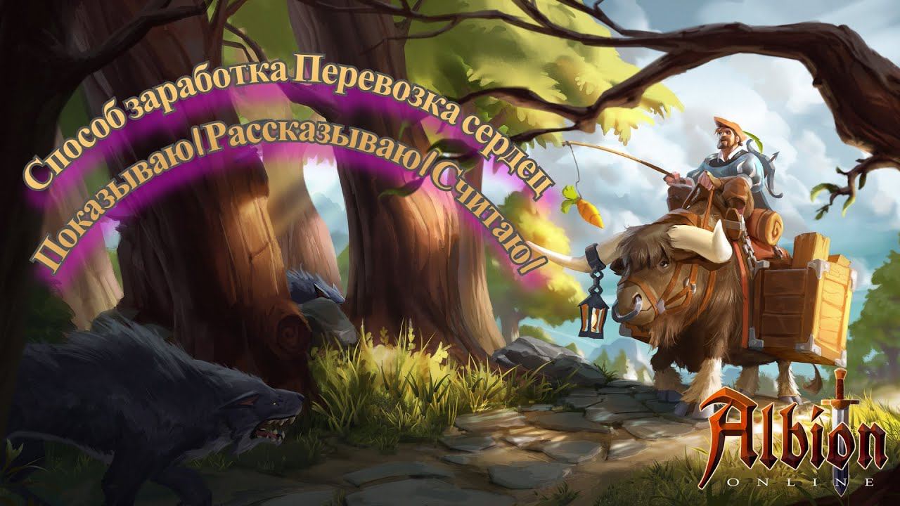 Способ заработка Перевозка сердец Курс Мощного АльбиONERа Онлайнера Albion Online + Розыгрыш
