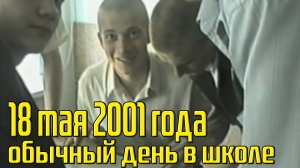 ЭКСКЛЮЗИВ! ОДИН ИЗ ШКОЛЬНЫХ ДНЕЙ 11 "В" / СШ №2 / 18 МАЯ 2001 / СЕМЕЙНЫЙ АРХИВ