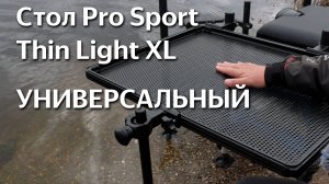 Стол Pro Sport Thin Light XL