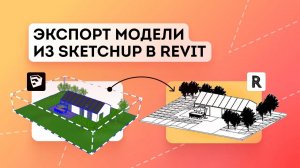 Экспорт модели из SketchUp в Revit