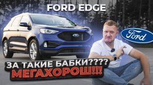 FORD EDGE - За такие бабки МЕГАХОРОШ!