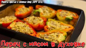 КАКАЯ ВКУСНЯТИНА! Перец с Мясом в Духовке. Проще Простого, и так вкусно, сытно и СОЧНО!!!