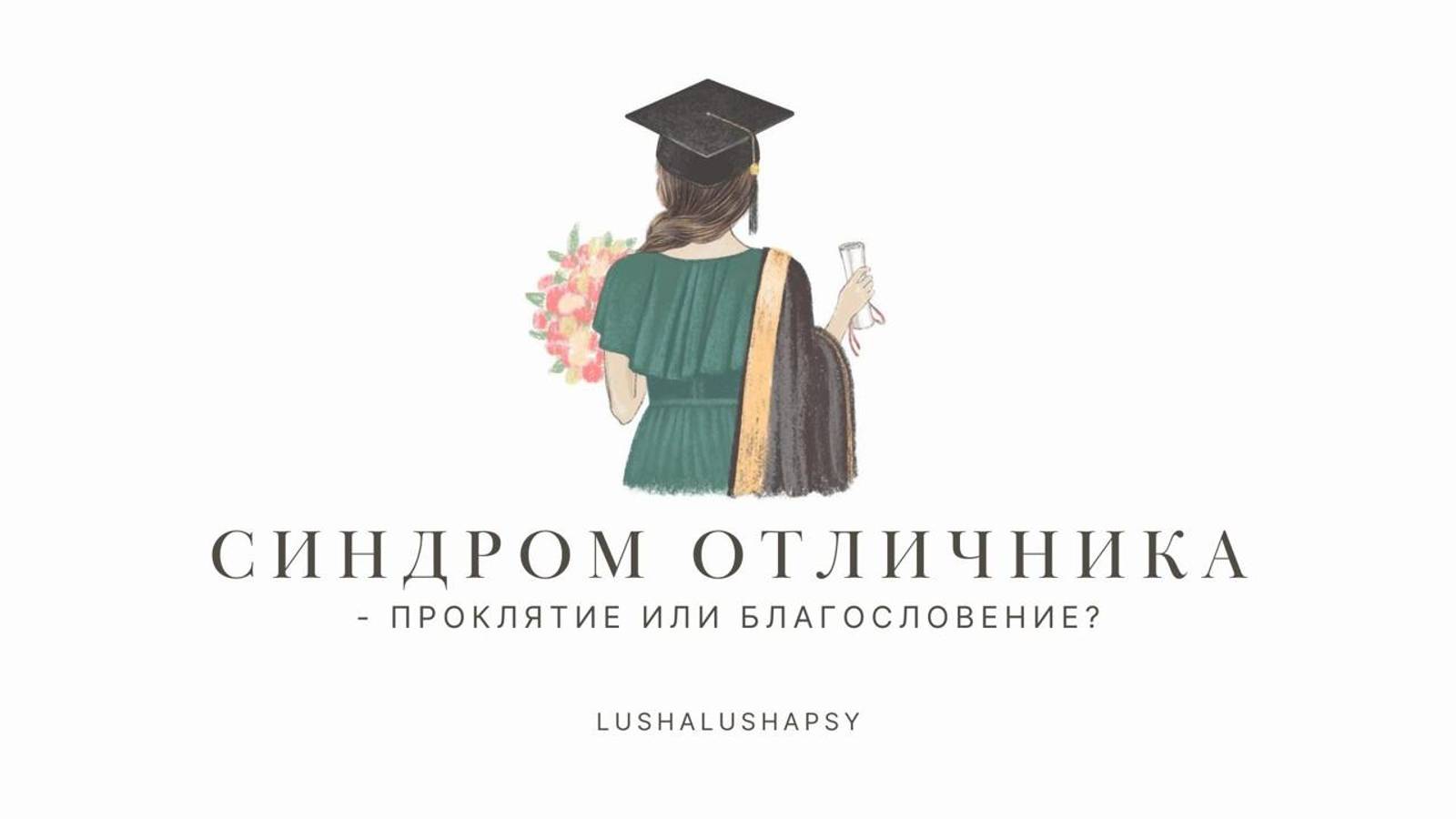 Мини-лекции: Синдром отличника