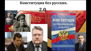 Какие изменения в Конституции РФ нужны русским? Обсуждаем ревизию главного закона нашей страны