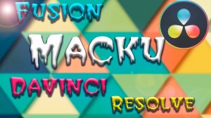 Davinci Resolve Fusion  | Обзор масок Fusion и способов ускорения работы