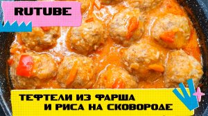 ТЕФТЕЛИ из фарша и риса НА СКОВОРОДЕ!!!?❤️ВКУСНО И БЫСТРО!!!