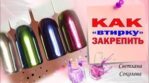 Зеркальный дизайн ногтей: Как закрепить втирку: Соколова Светлана