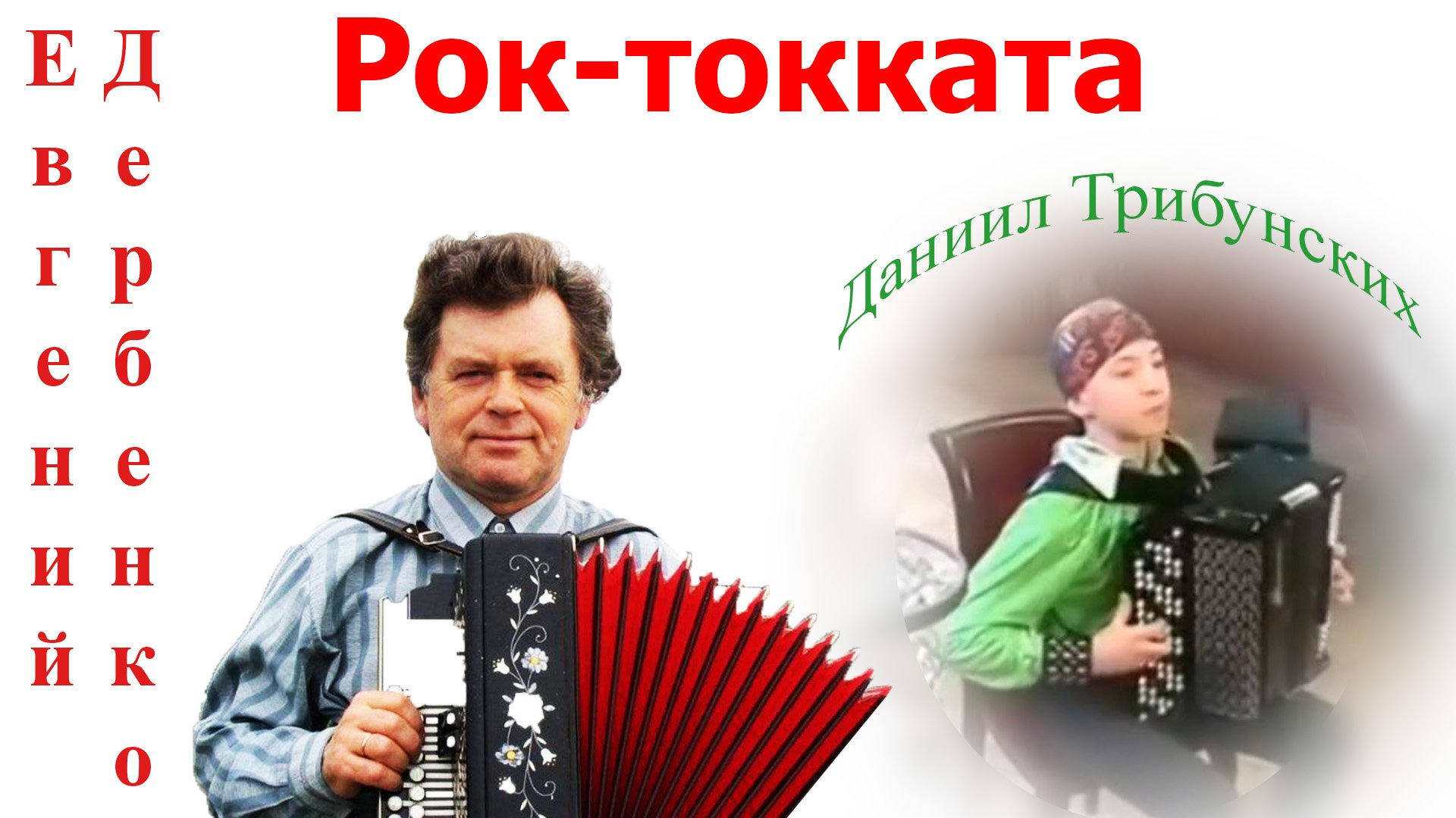 Рок-токката Е.П.Дербенко.  Даниил Трибунских, янв.2016