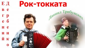 Рок-токката Е.П.Дербенко.  Даниил Трибунских, янв.2016