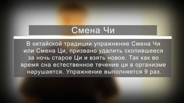 Смена Чи - Kung Fu Project