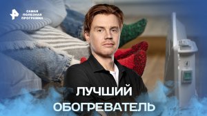 Лучший обогреватель — Самая полезная программа (12.11.2022)