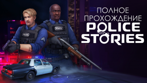 ПРОХОЖДЕНИЕ POLICE STORIES БЕЗ КОММЕНТАРИЕВ | ИГРОФИЛЬМ