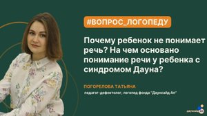 Почему ребенок не понимает речь? На чем основано понимание речи у ребенка с синдромом Дауна?