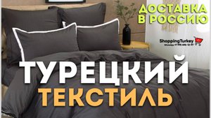 ТУРЕЦКИЙ ТЕКСТИЛЬ С ДОСТАВКОЙ В РОССИЮ. РАСПАКОВКА И ОБЗОР ПОСЫЛОК ИЗ ТУРЦИИ.