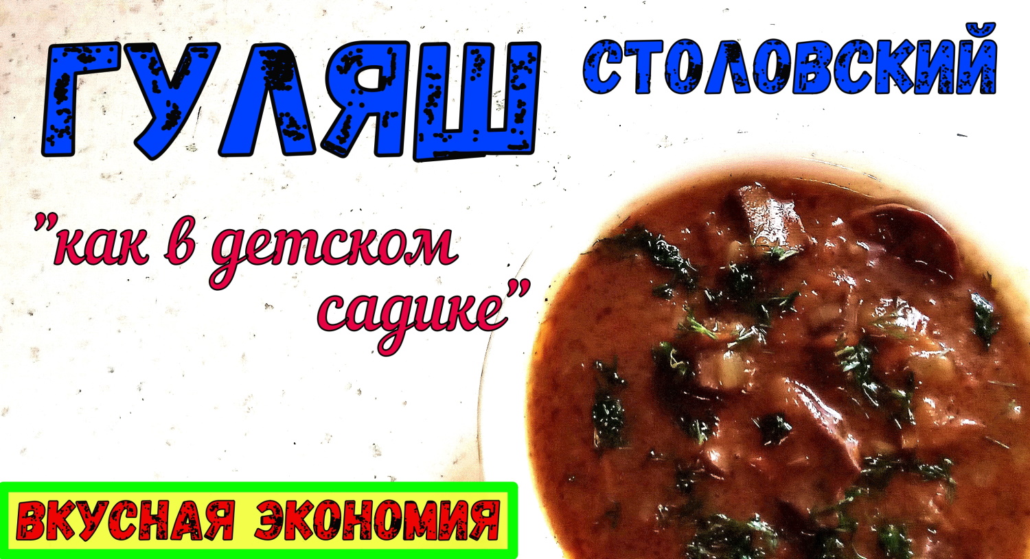 ГУЛЯШ ИЗ СЕЛЕЗЁНКИ по столовскому рецепту. Он же - «КАК В ДЕТСКОМ САДИКЕ», он же – «ШКОЛЬНЫЙ».