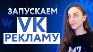 Как настроить рекламу в ВК | Настройка VK рекламы | ВК реклама