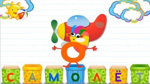 Азбука в коробочках. Буквы и звуки для детей. Самолет.