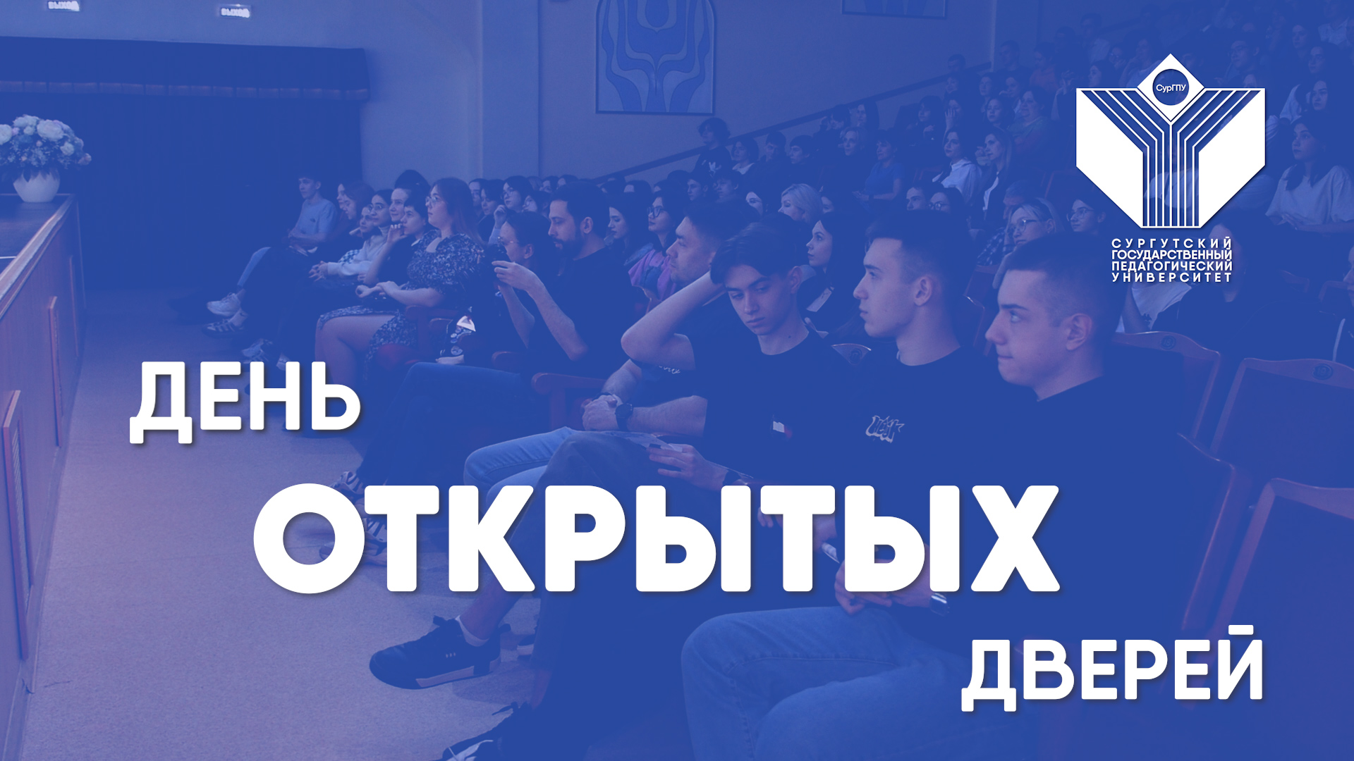 День открытых дверей в СурГПУ