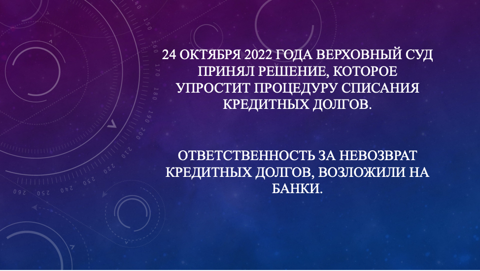 Ответственность за невозврат кредитных долгов возложили на банки. Обзор решения ВС РФ.