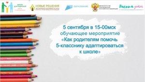 05.09.2023 «Как родителям помочь 5-класснику адаптироваться к школе»