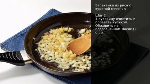 Запеканка из риса с куриной печенью . Рецепт от шеф повара Максима Григорьева