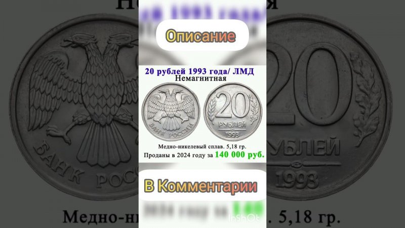 20 рублей 1993 года за 140 000 рублей #дорогиемонеты #coin #нумизматика #дорогиемонетыссср #collecti