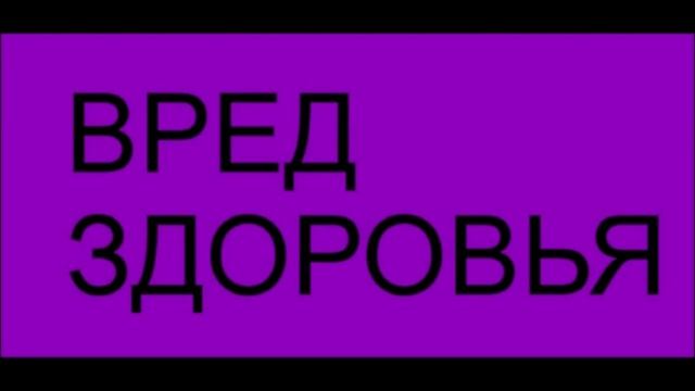 ВРЕД  ЗДОРОВЬЯ