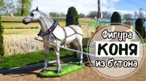 Лошадь садовая из бетона. Скульптура парковая. Horse of the cement