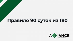 Правило 90 из 180 для иностранных граждан