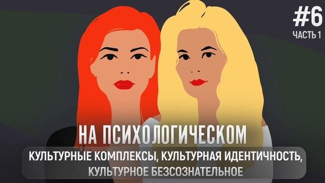 Культурные комплексы, культурная идентичность, культурное бессознательное. Часть 1.