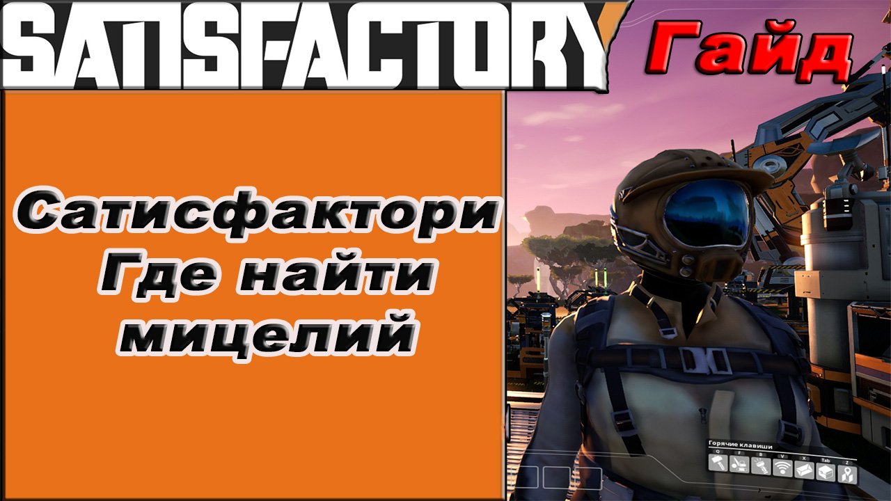 Где найти мицелий в Satisfactory!!! Satisfactory гайд