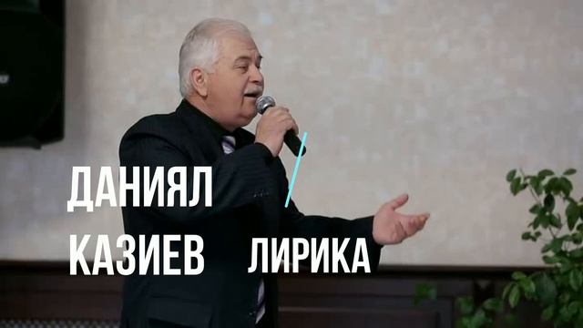 Даниял казиев. Даниял Казиев лезгинский певец.
