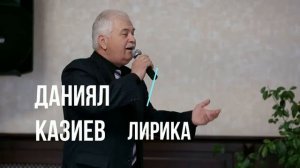 Даниял Казиев   Лирика (GM).