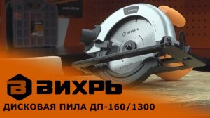 Обзор дисковой пилы ВИХРЬ ДП-160/1300