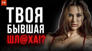 УЗНАЙ СУДЬБУ СВОЕЙ БЫВШЕЙ – А ВДРУГ ОНА ШЛ@ХА