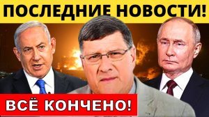Скотт Риттер: Путин и Китай делают ход - Для Израиля все кончено! | Дэнни Хайфон и Дэн Ковалик