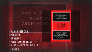 Серия «КЕМБРИДЖСКАЯ ИСТОРИЯ ДРЕВНЕГО МИРА»