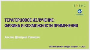 Д.Р. Хохлов Терагерцовое излучение: физика и возможности применения