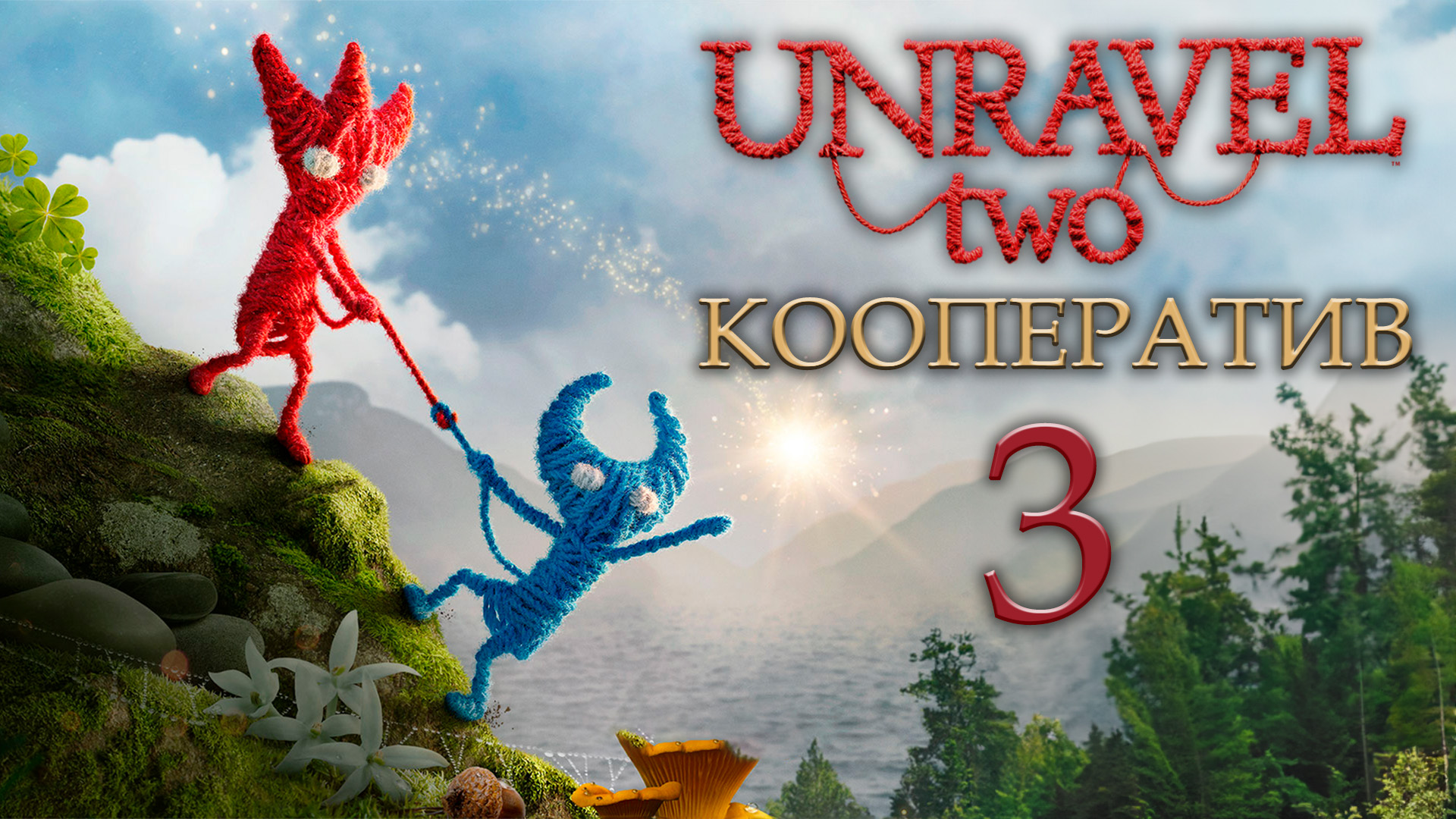 Unravel 2 - Кооператив - Pipe dream - Испытание 1 - Прохождение игры на русском [#3] | PC (2018 г.)