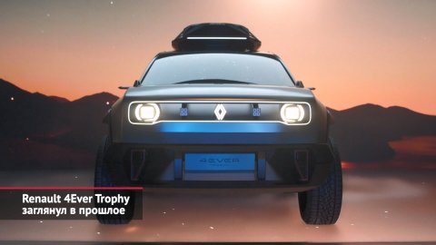 Renault 4Ever Trophy заглянул в прошлое. Dacia выкатила Manifesto | Новости с колёс №2245