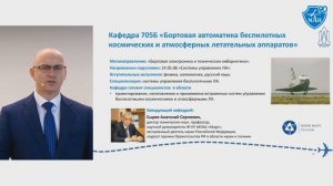 МАИ, кафедра 705Б «Бортовая автоматика беспилотных космических и атмосферных летательных аппаратов»