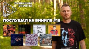 Послушал на виниле #18. + Анонс